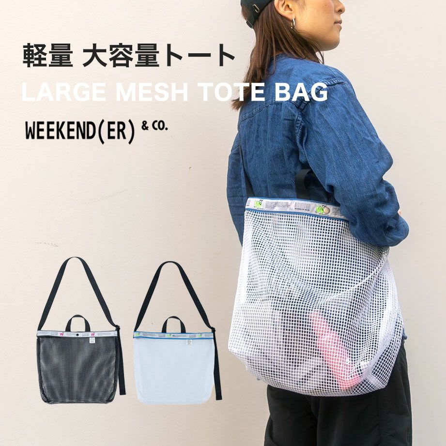 ウィークエンダー LARGE MESH TOTE BAG メッシュトート