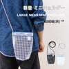 ウィークエンダー LARGE MESH MINI SHOULDER メッシュ ミニショルダー 