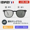 イジピジ IZIPIZI　サングラス 調光レンズ #E 99.9% UVカット