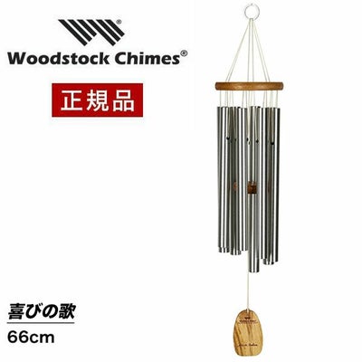 ウィンドチャイム 『喜びの歌の音色』 ウッドストックチャイムス WPI046