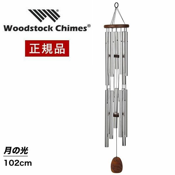 ウィンドチャイム 『月の光の音色』 ウッドストックチャイムス WPI049