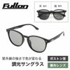 Fullon フローン 調光サングラス 偏光サングラス ボストンタイプ FGL005-2