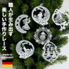 クリスマスオーナメント　レース　ドイツ