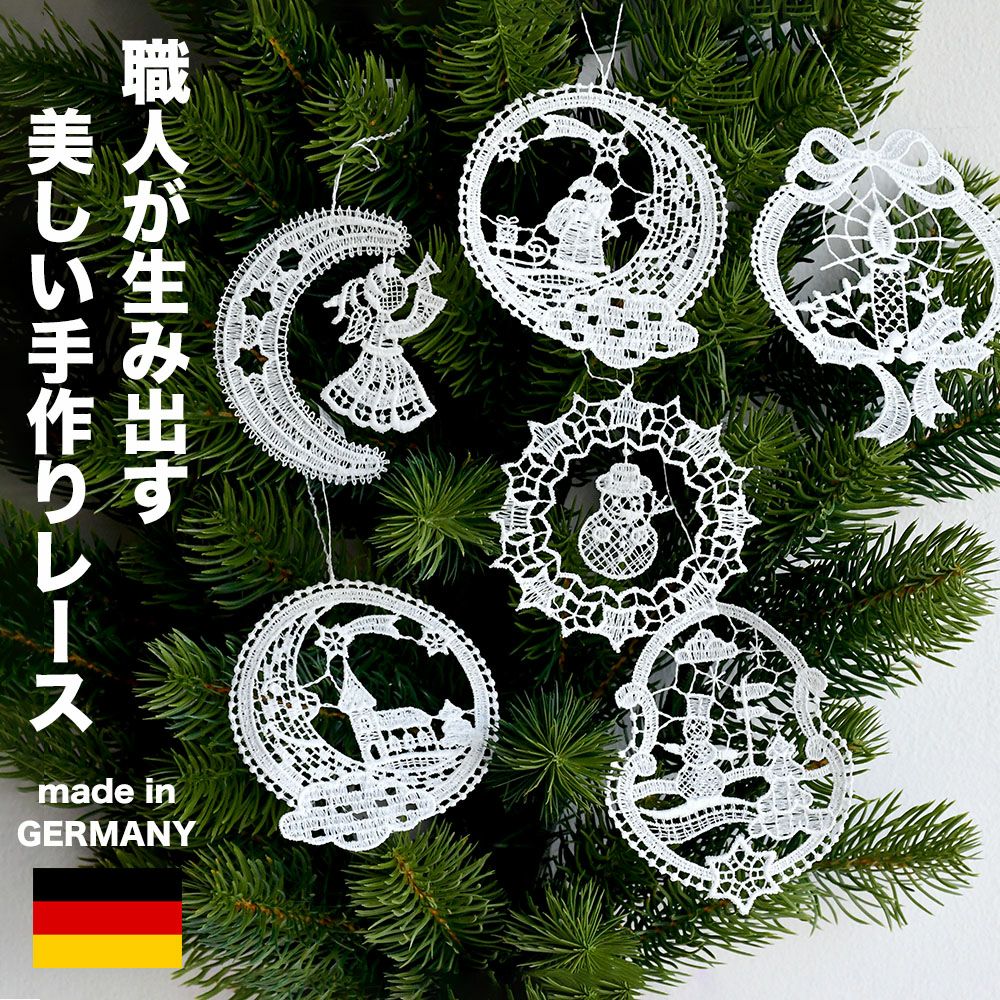 クリスマスオーナメント　レース　ドイツ