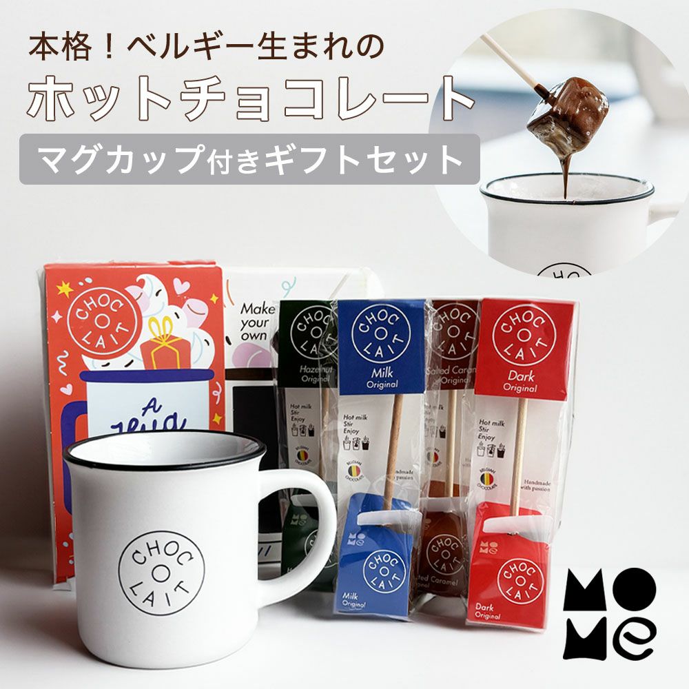 30%OFF】 ホットチョコレート ショコレ 【オリジナルギフトボックス4本