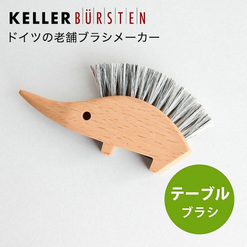 テーブルブラシ ハリネズミ ケラー社 ドイツ製