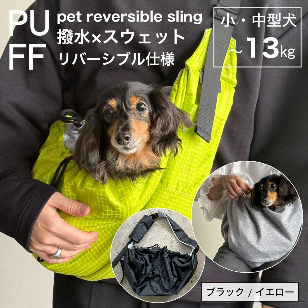 PUFF 撥水×スウェット リバーシブル ペットスリング 犬 猫 抱っこバッグ