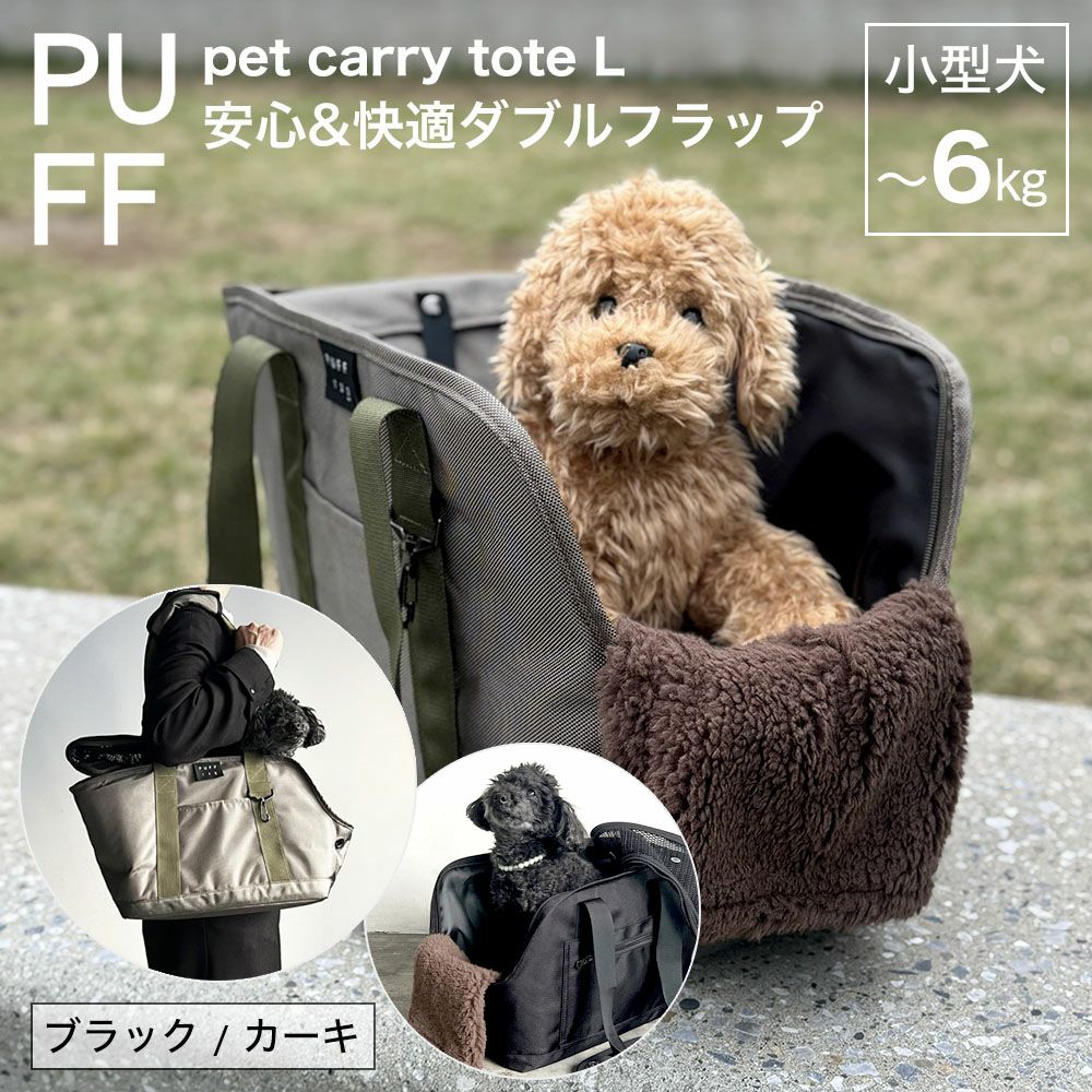 PUFF ペットキャリートート L 撥水 6kgまで | 物語のある雑貨店 NUTS
