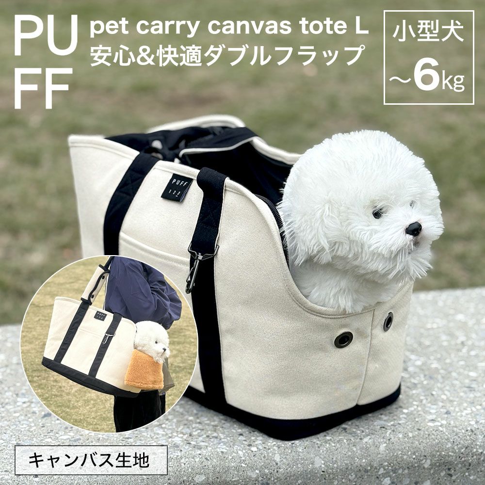 PUFF ペットキャリートート L キャンバス素材 小型犬 6kgまで おしゃれ 軽量 トートキャリー