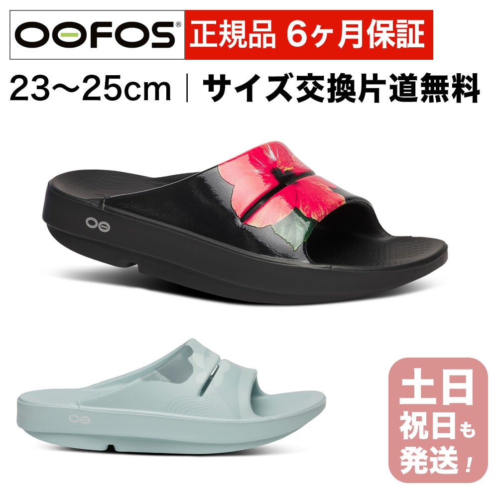 ウーフォス リカバリーサンダル OOFOS公式通販 |販売数65,000足突破 ウーフォス リカバリーサンダル OOFOS公式通販 |販売数65,000足突破