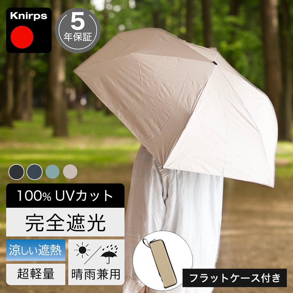 折りたたみ傘 Knirps X4U 晴雨兼用