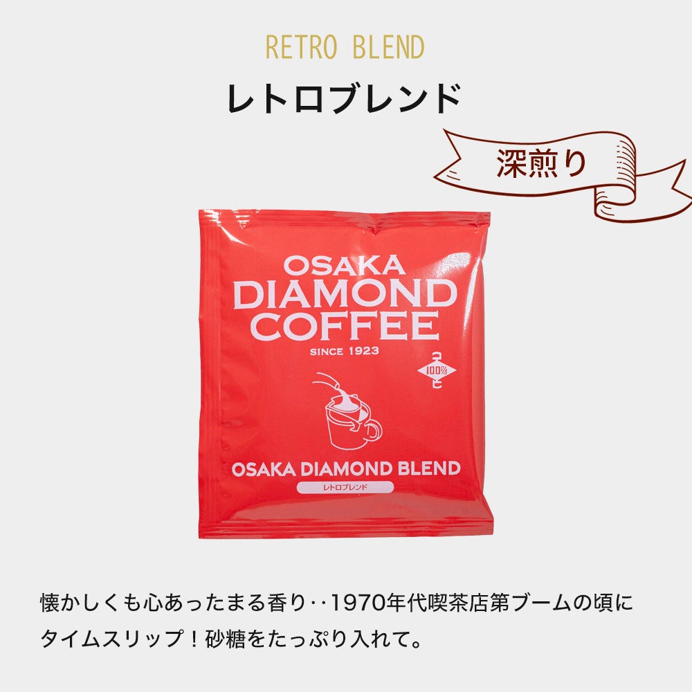 ダイヤモンド商会 ドリップコーヒー ギフトセット