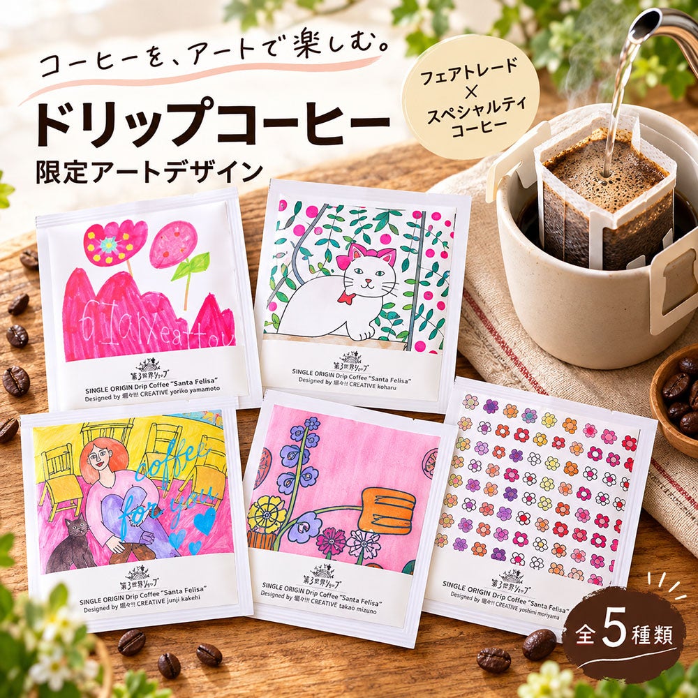 ドリップコーヒー 1杯分 第3世界ショップ アートデザイン フェアトレード